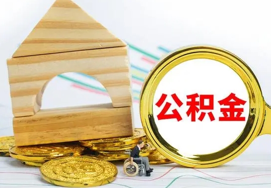 呼和浩特房屋住房公积金怎么取（咋样取住房公积金）