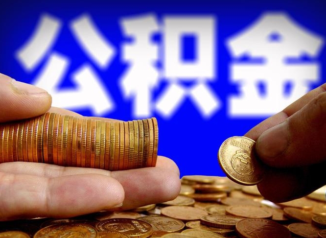 呼和浩特代取公积金怎么收费（欠了很多网贷想用公积金还）